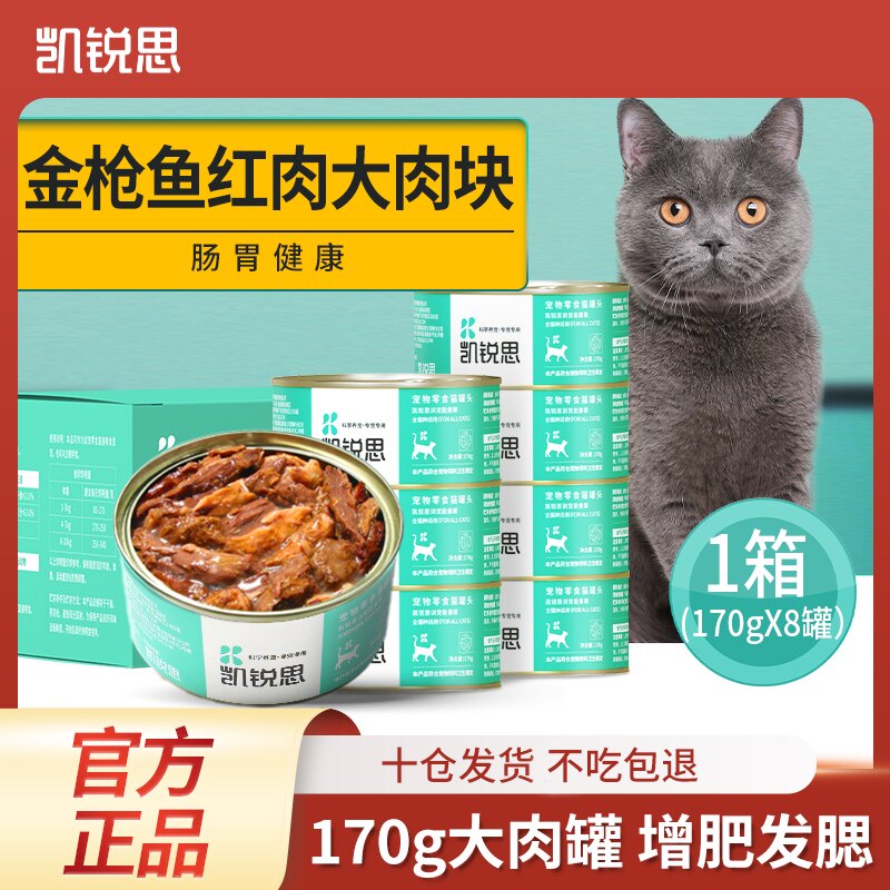 凯锐思金枪鱼红肉白肉猫罐头猫咪零食成猫幼猫孕期补充营营养均衡