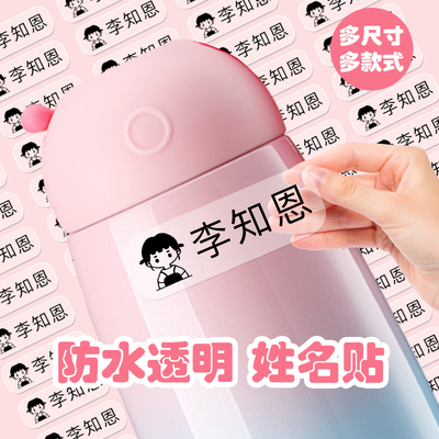 姓名贴小学生一年级名字贴纸防水防撕幼儿园儿童铅笔专用透明标签