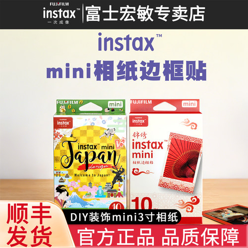 富士迷你相纸边框贴纸-锦绣和风