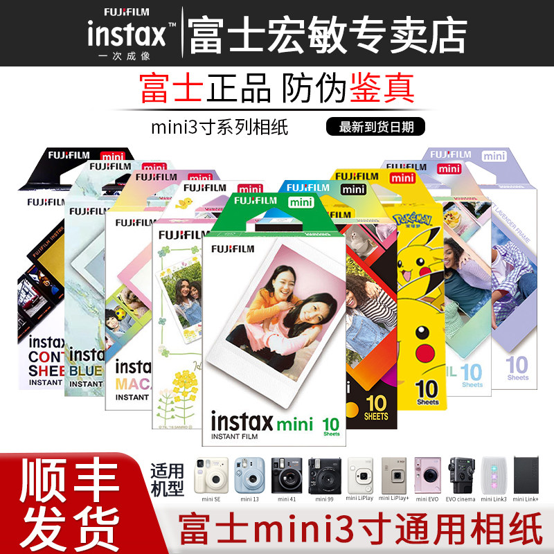 富士拍立得迷你相纸mini12/13/7+/9/11/25/90/99/8/7s/40/41/SE一次成像相机白边胶卷相片纸卡通立拍立得胶片