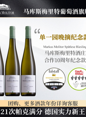 【MarkusMolitor合作10周年纪念款】晚摘雷司令半干白葡萄酒2014