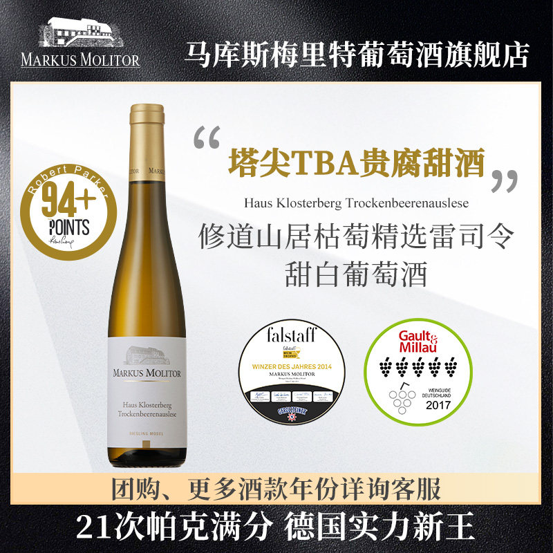 RP94+分德国名庄Markus收藏级TBA枯萄精选贵腐甜白雷司令葡萄酒