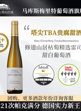 RP94+分德国名庄Markus收藏级TBA枯萄精选贵腐甜白雷司令葡萄酒