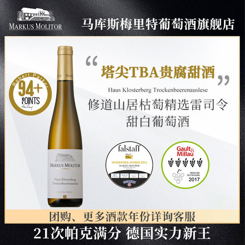 德国名庄Markus枯萄精选TBA甜酒