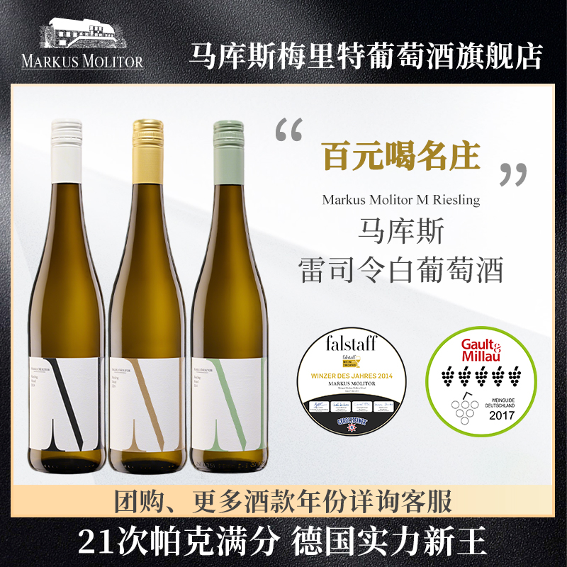 德国满分名庄MarkusMolitor马库斯M雷司令白葡萄酒甜酒甜白半甜白