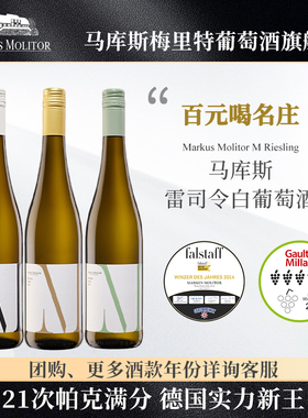 德国满分名庄MarkusMolitor马库斯雷司令白葡萄酒甜酒甜白半甜白