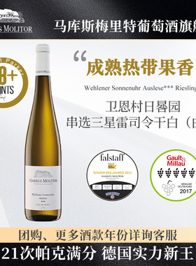 RP98+分德国名庄Markus卫恩村日晷园串选三星雷司令干白葡萄酒