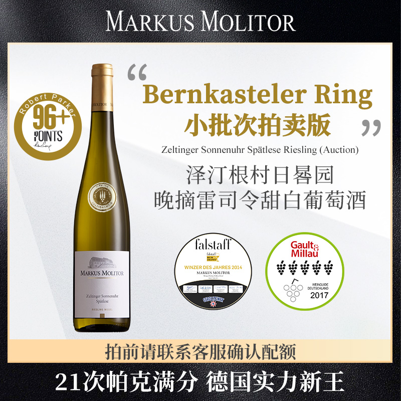 拍卖甜白葡萄酒MARKUSMOLITOR