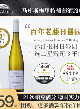 RP95+分德国名庄Markus泽汀根村日晷园串选二星雷司令干白葡萄酒