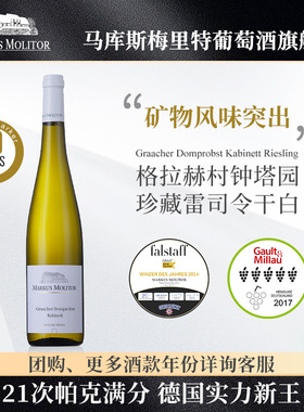 德国满分名庄Markus雷司令摩泽尔格拉赫钟塔园珍藏干白葡萄酒干型