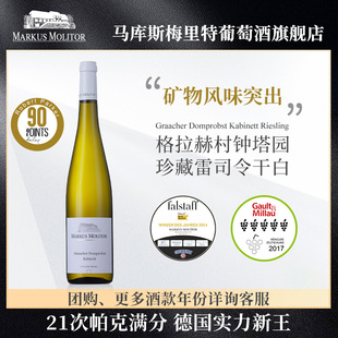 德国满分名庄Markus雷司令摩泽尔格拉赫钟塔园珍藏干白葡萄酒干型