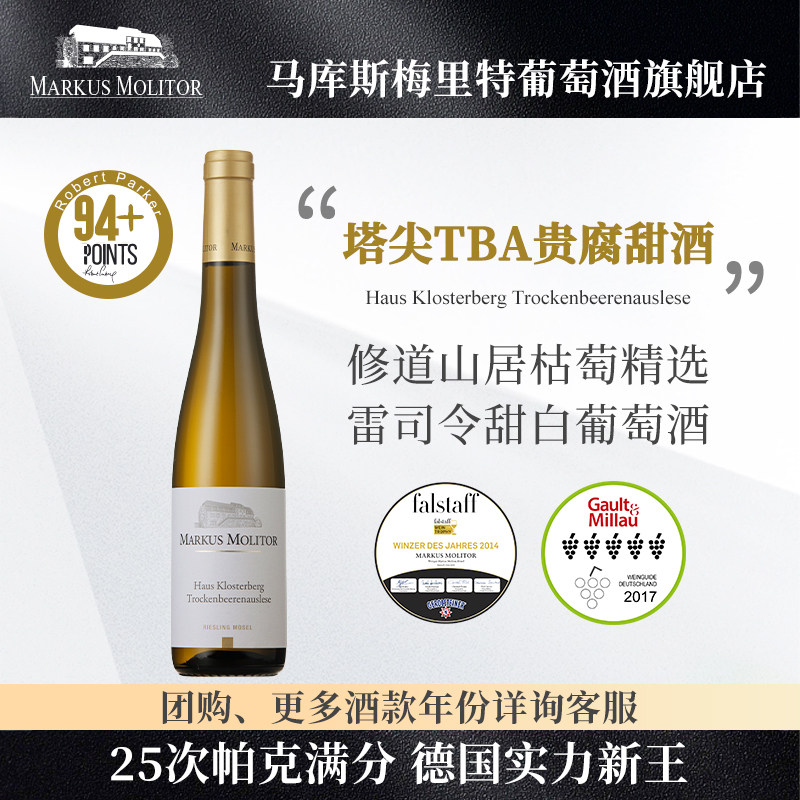 RP94+分德国名庄Markus收藏级TBA枯萄精选贵腐甜白雷司令葡萄酒