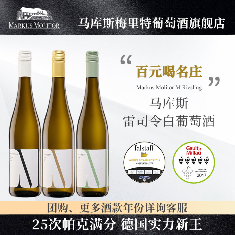 德国满分名庄MarkusMolitor马库斯雷司令白葡萄酒甜酒甜白半甜白