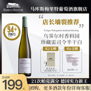 RP94+分 德国名庄Markus摩泽尔香料园珍藏雷司令半干白葡萄酒甜酒