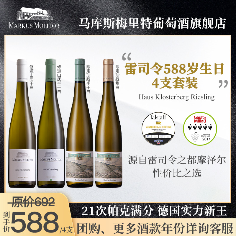 【雷司令588岁生日套餐】德国满分名庄Markus马库斯干白葡萄酒