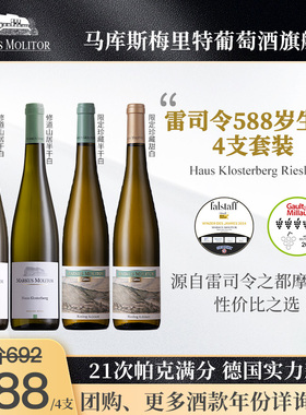 【雷司令588岁生日套餐】德国满分名庄Markus马库斯干白葡萄酒