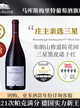 RP94+分德国摩泽尔马库斯梅里特单一园三星黑皮诺干红葡萄酒