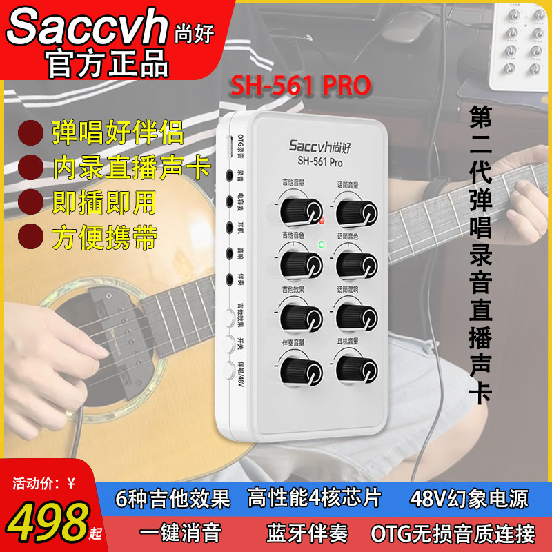 尚好sh561pro吉他弹唱声卡直播内录，视频内录乐器声卡