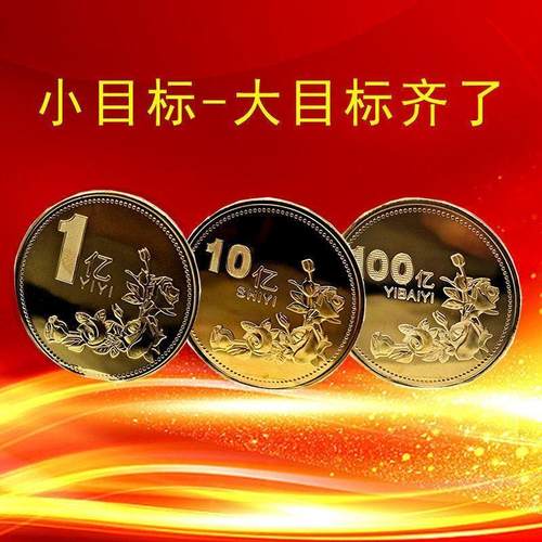 目标一个亿硬币生日礼品创意饰品便宜礼物闺蜜十亿百亿小目标