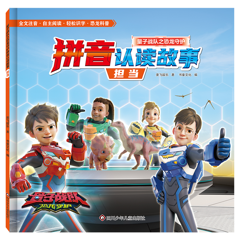 告别手机！量子战队恐龙守护贴纸书拼音故事幼小衔接识字阅读启蒙