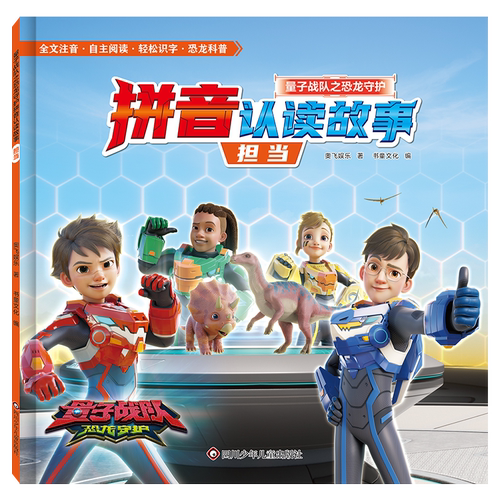 告别手机！量子战队恐龙守护贴纸书拼音故事幼小衔接识字阅读启蒙