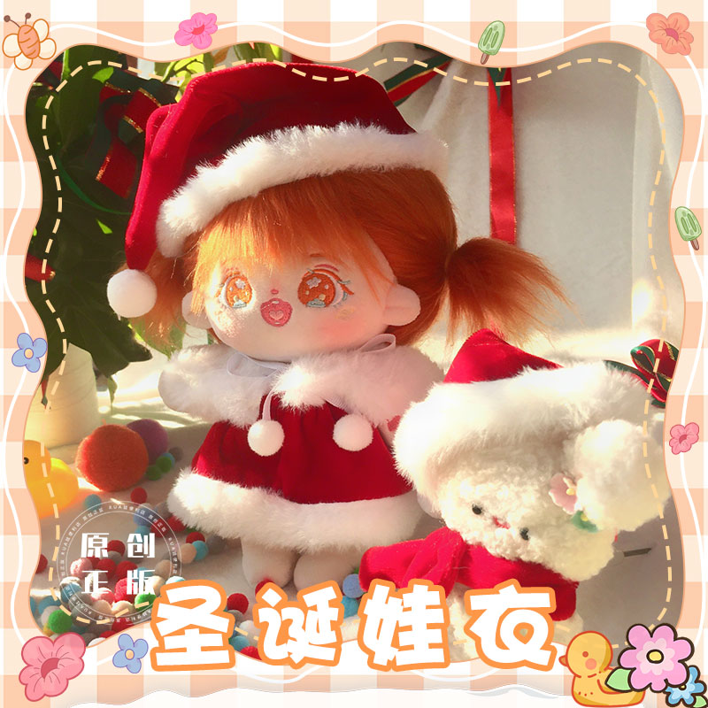 【哇呜哇呜】棉花娃娃衣服20cm娃衣无属性圣诞娃衣套装玩偶配饰