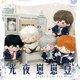 哇呜哇呜 光与夜之恋属性棉花娃娃20cm裸娃同人原创周边小公仔