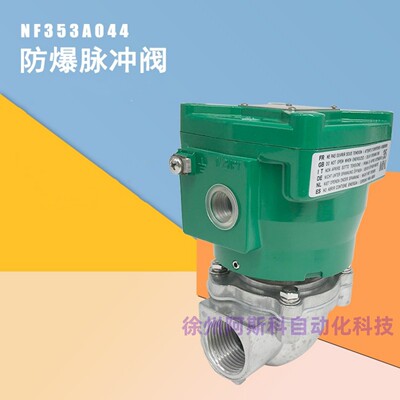 隔爆脉冲阀NFG353A044/A047/A050/A051/060/1.5 2.5寸 3寸