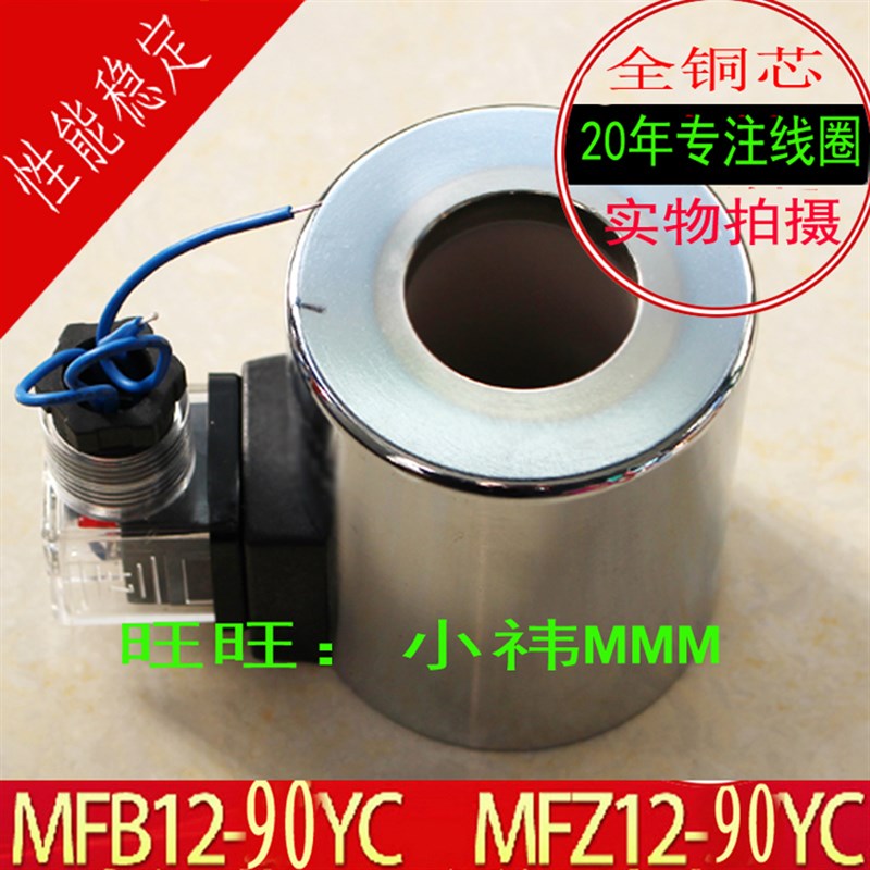 液压电磁阀线圈MFB12-90YC ,MFZ12-90YC  MFZ8-90YC  MFZ10