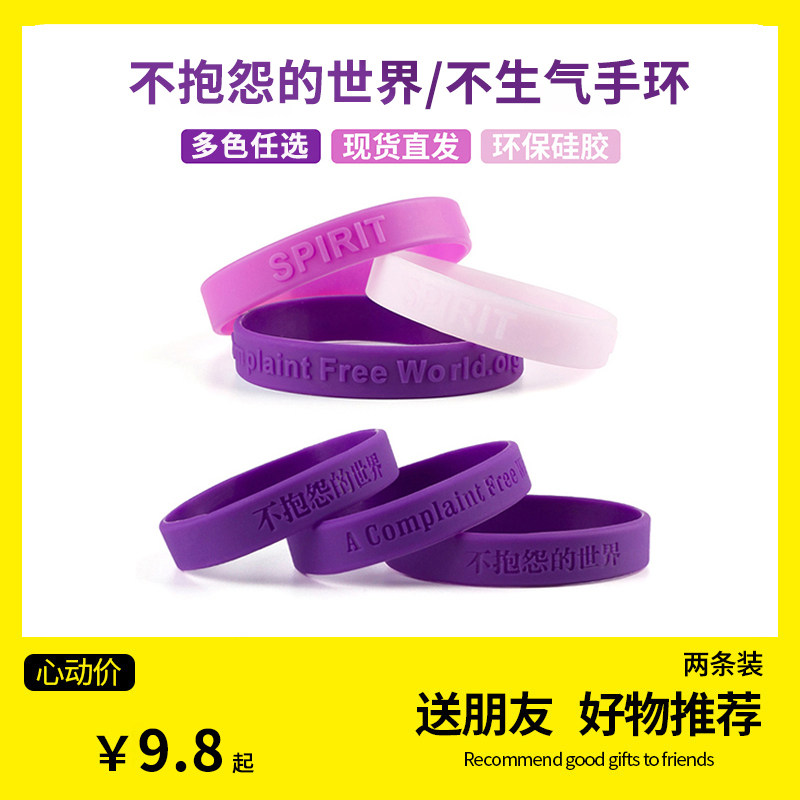 正品不生气硅胶手环抱怨情绪控制世界21天男女手圈时尚紫色腕带