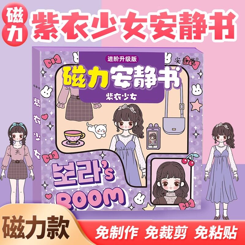 紫衣少女磁力安静书女孩公主换装拼图3到6岁益智磁力拼图3D立体拼图玩具新款女孩高级版豪华别墅儿童解压玩具