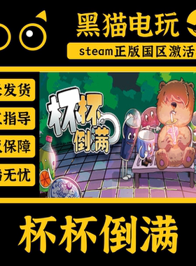 steam 正版 国区 杯杯倒满 CDKey Feed the Cups激活码 PC端入库