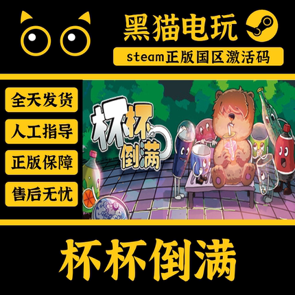 steam 正版 国区 杯杯倒满 CDKey Feed the Cups激活码 PC端入库