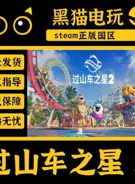 steam正版 过山车之星2 国区 Planet Coaster 2 激活码 cdkey激活