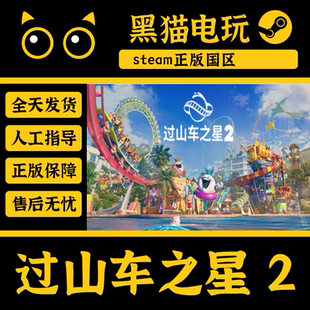 steam正版 过山车之星2 国区 Planet Coaster 2 激活码 cdkey激活