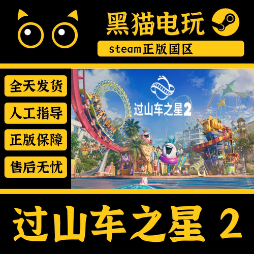 steam正版过山车之星2激活码PC端