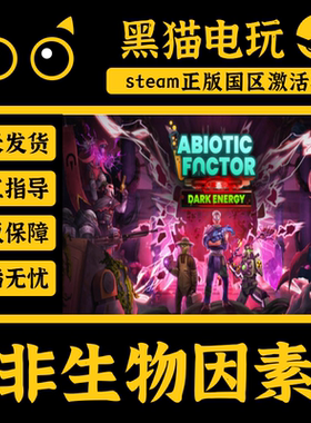 steam正版国区 非生物因素Abiotic Factor CDKey入库 PC端 激活码