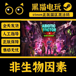 steam正版国区 非生物因素Abiotic Factor CDKey入库 PC端 激活码