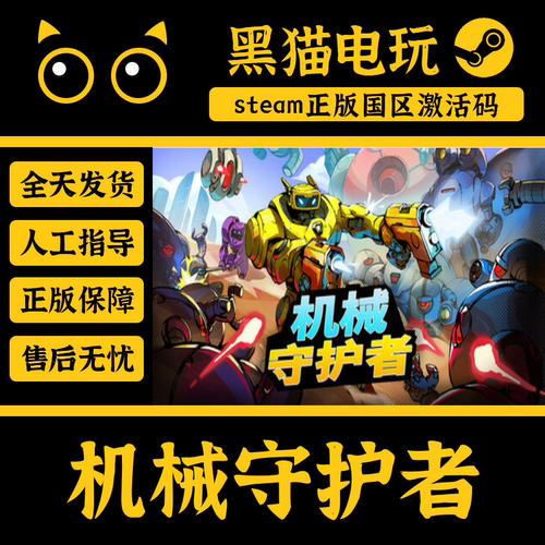 steam机械守护者国区正版激活码