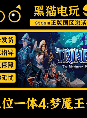 steam 正版 国区 CDKey 三位一体4：梦魇王子 激活码 Trine 4