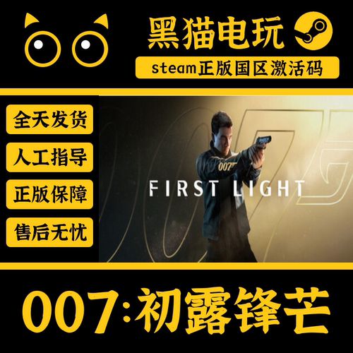 steam007初露锋芒正版国区CDKey