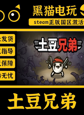 steam 正版 国区 土豆兄弟 Brotato CDKey 激活码 PC端入库