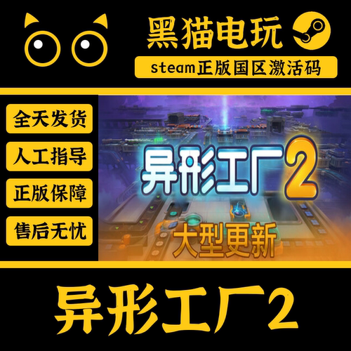 steam异形工厂2国区正版cdkey