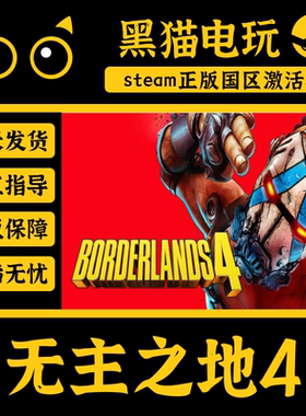 steam正版 无主之地4 国区CDKey Borderlands 4 超级豪华版 奖励