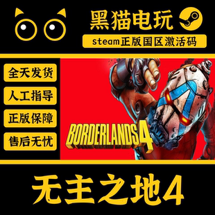 steam正版 无主之地4 国区CDKey Borderlands 4 超级豪华版 奖励