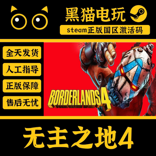 Steam无主之地4奖励正版国区