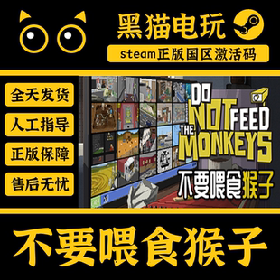 Feed Not The MonkeysCDKey steam正版 激活码 国区不要喂食猴子Do