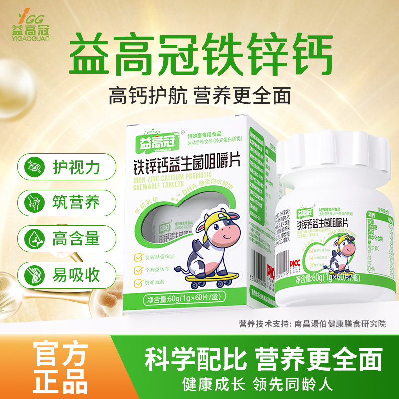 【益高冠铁锌钙】益生菌营养片多种维生素儿童青少年成长钙片正品