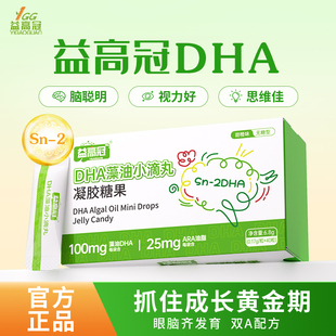 糖果儿童专注dha补充学生青少年学习记忆力 益高冠DHA藻油