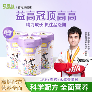14岁学生青少年成长牛奶粉旗舰店 儿童助力3 益高冠顶高高